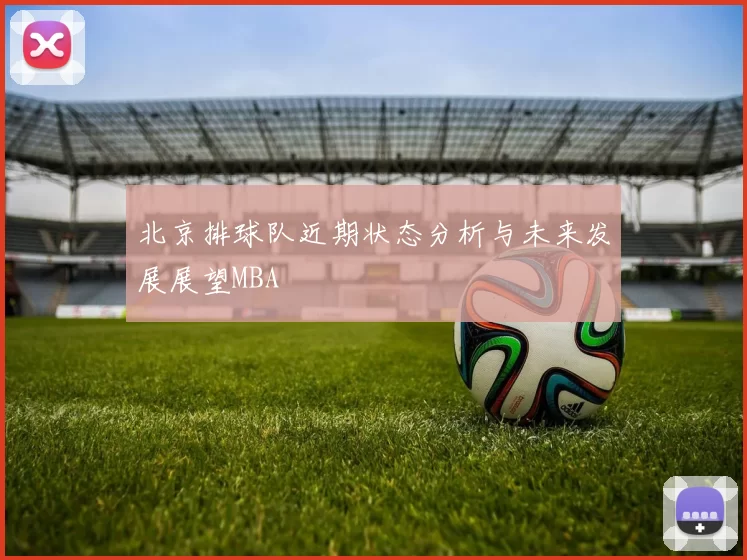 北京排球队近期状态分析与未来发展展望MBA