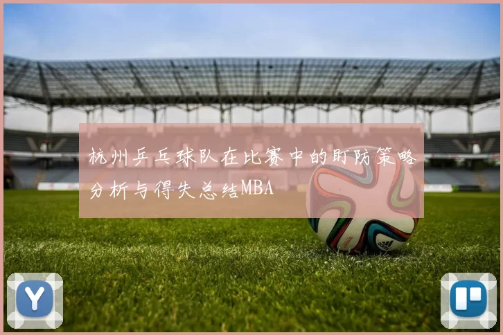 杭州乒乓球队在比赛中的盯防策略分析与得失总结MBA