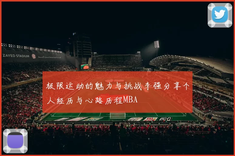 极限运动的魅力与挑战李强分享个人经历与心路历程MBA