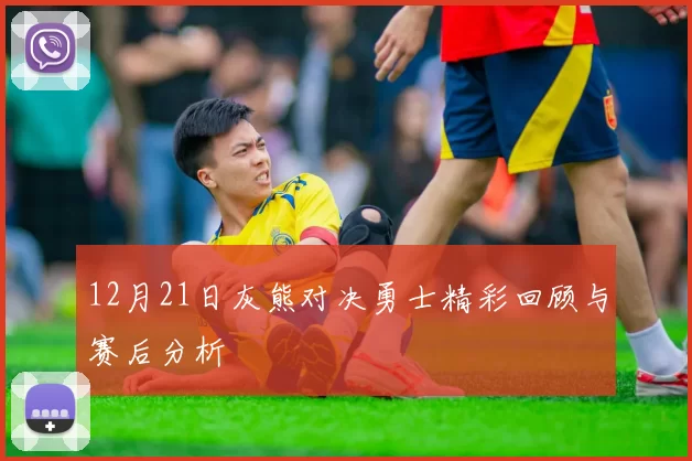 12月21日灰熊对决勇士精彩回顾与赛后分析