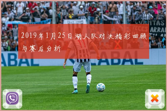 2019年1月25日湖人队对决精彩回顾与赛后分析