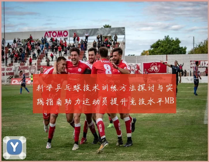 科学乒乓球技术训练方法探讨与实践指南助力运动员提升竞技水平MBA