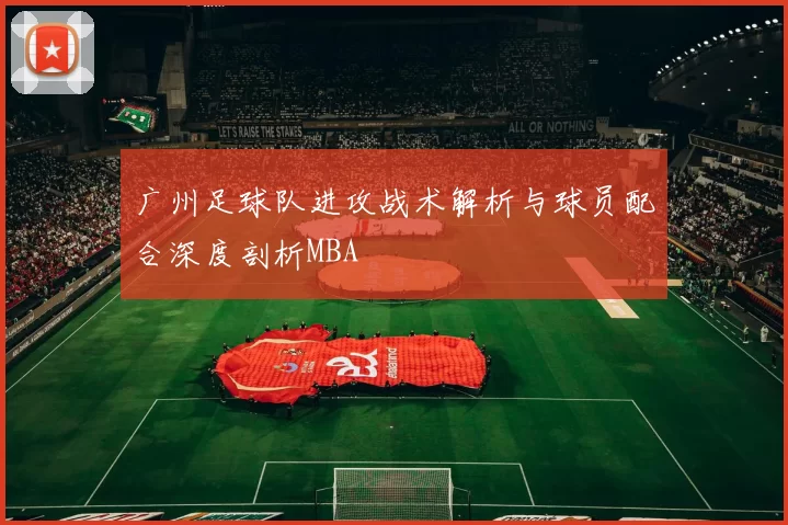 广州足球队进攻战术解析与球员配合深度剖析MBA