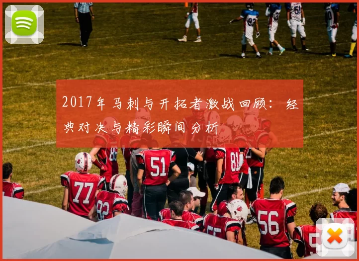 2017年马刺与开拓者激战回顾：经典对决与精彩瞬间分析