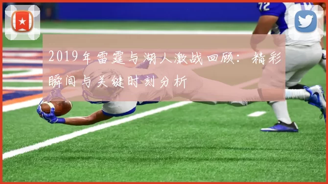 2019年雷霆与湖人激战回顾：精彩瞬间与关键时刻分析
